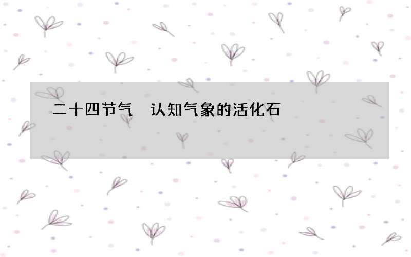 二十四节气 认知气象的活化石